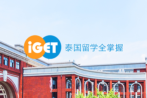 江城建站-iGET泰中国际教育联盟网站