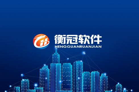 阳春建站-武汉衡冠软件开发