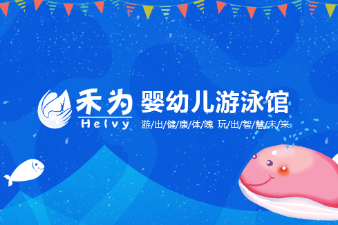 江城建站-禾为婴幼儿游泳馆