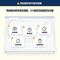 阳江建站-网站制作新手避坑指南：5个最常见的错误与对策