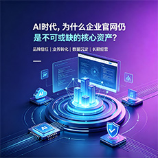 阳江建站-AI时代,为什么企业官网仍是不可或缺的核心资产?