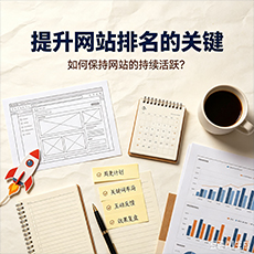 阳江建站-提升网站排名的关键：如何保持网站的持续活跃？