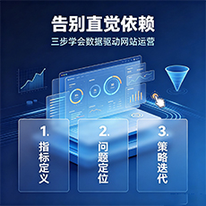 阳江建站-告别直觉依赖：三步学会数据驱动网站运营