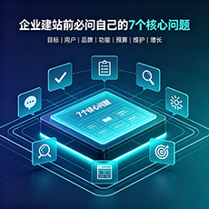 阳江建站-企业建站前必问的7个核心问题 - 网站建设规划指南