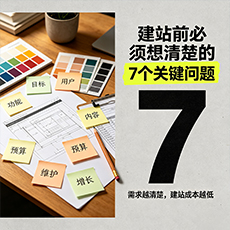 阳江建站-建站前必须想清楚的7个关键问题