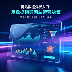 阳江建站-网站数据分析入门：用数据指导网站运营决策
