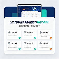 阳江建站-企业网站长期运营的维护清单