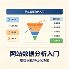 阳江建站-网站数据分析入门：用数据指导优化决策