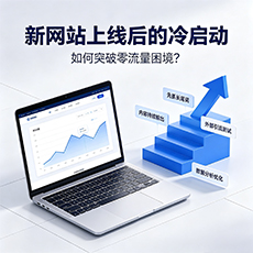 阳江建站-新网站上线后的冷启动：如何突破零流量困境？