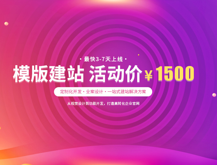 阳西建站-模版建站 活动价 ¥1500