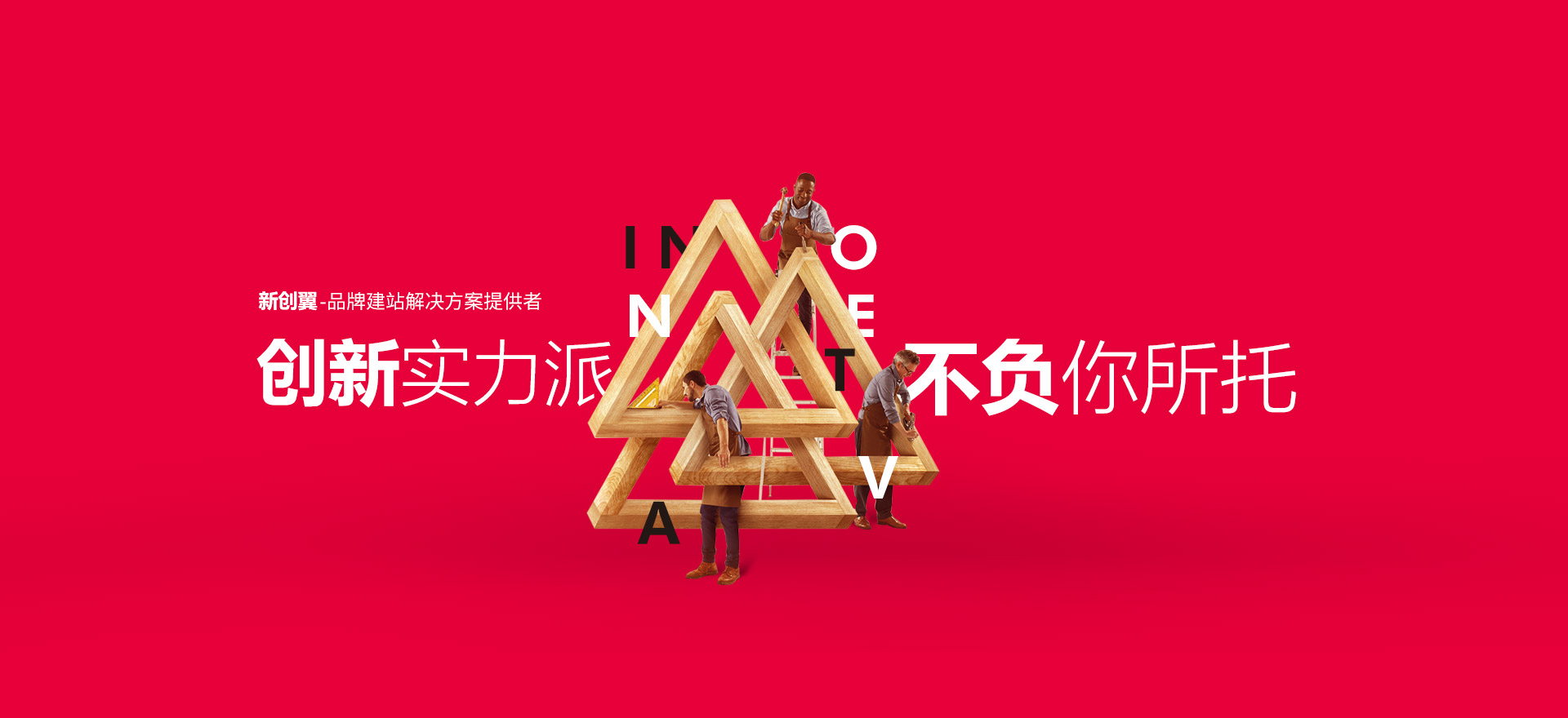 阳西建站-创新实力派